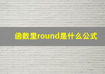 函数里round是什么公式