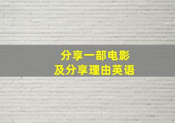 分享一部电影及分享理由英语