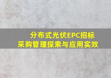 分布式光伏EPC招标采购管理探索与应用实效