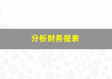 分析财务报表