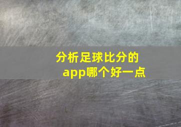 分析足球比分的app哪个好一点