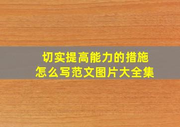 切实提高能力的措施怎么写范文图片大全集