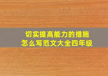 切实提高能力的措施怎么写范文大全四年级