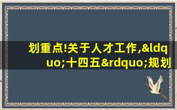 划重点!关于人才工作,“十四五”规划建议这样说