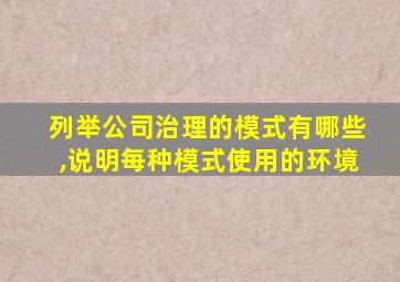 列举公司治理的模式有哪些,说明每种模式使用的环境