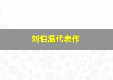 刘伯温代表作