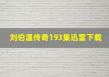 刘伯温传奇193集迅雷下载