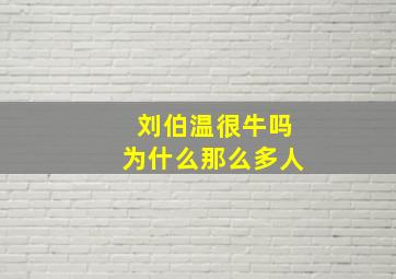 刘伯温很牛吗为什么那么多人