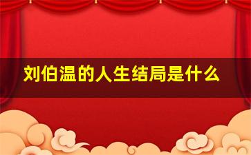 刘伯温的人生结局是什么