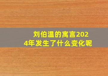 刘伯温的寓言2024年发生了什么变化呢