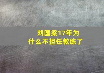 刘国梁17年为什么不担任教练了