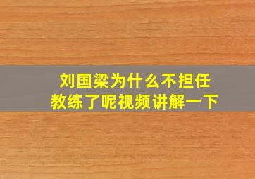 刘国梁为什么不担任教练了呢视频讲解一下