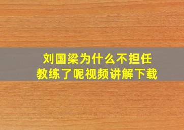 刘国梁为什么不担任教练了呢视频讲解下载