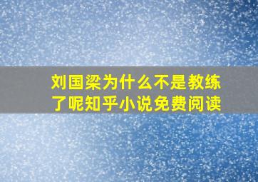 刘国梁为什么不是教练了呢知乎小说免费阅读