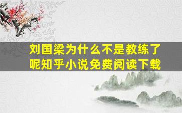 刘国梁为什么不是教练了呢知乎小说免费阅读下载