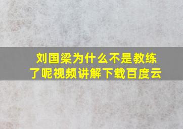 刘国梁为什么不是教练了呢视频讲解下载百度云