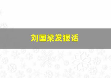 刘国梁发狠话