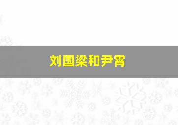 刘国梁和尹霄