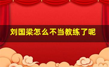 刘国梁怎么不当教练了呢