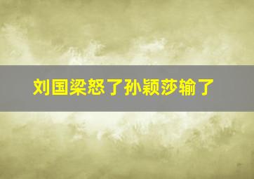 刘国梁怒了孙颖莎输了