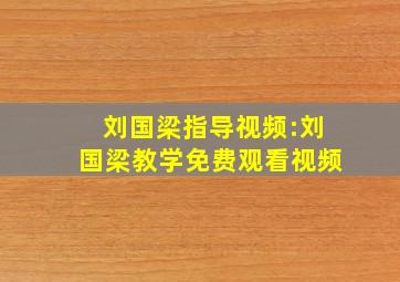 刘国梁指导视频:刘国梁教学免费观看视频