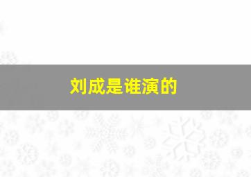 刘成是谁演的