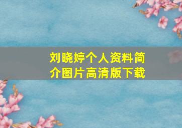 刘晓婷个人资料简介图片高清版下载