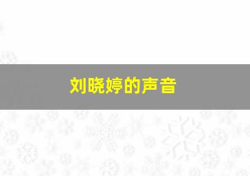 刘晓婷的声音