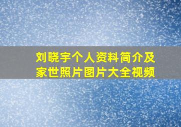 刘晓宇个人资料简介及家世照片图片大全视频