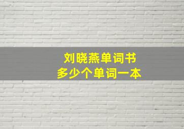 刘晓燕单词书多少个单词一本