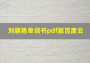 刘晓艳单词书pdf版百度云