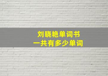 刘晓艳单词书一共有多少单词