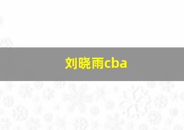 刘晓雨cba