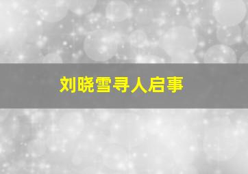 刘晓雪寻人启事