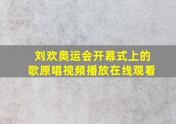 刘欢奥运会开幕式上的歌原唱视频播放在线观看