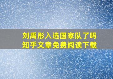 刘禹彤入选国家队了吗知乎文章免费阅读下载