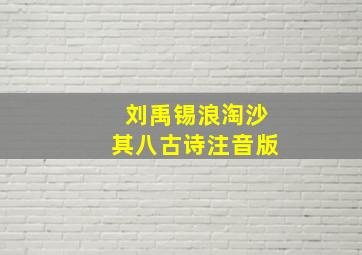 刘禹锡浪淘沙其八古诗注音版