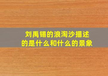 刘禹锡的浪淘沙描述的是什么和什么的景象