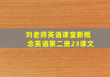 刘老师英语课堂新概念英语第二册23课文