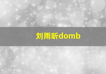 刘雨昕domb