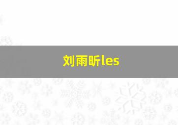 刘雨昕les