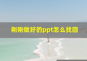 刚刚做好的ppt怎么找回