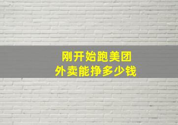 刚开始跑美团外卖能挣多少钱