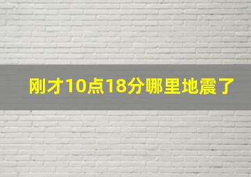 刚才10点18分哪里地震了