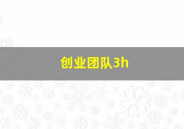 创业团队3h