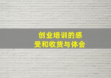 创业培训的感受和收货与体会