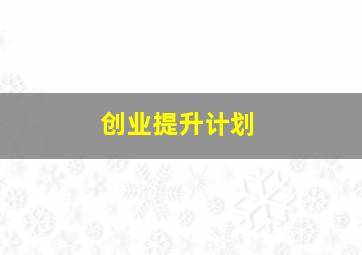 创业提升计划