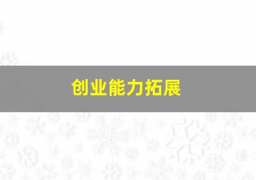 创业能力拓展