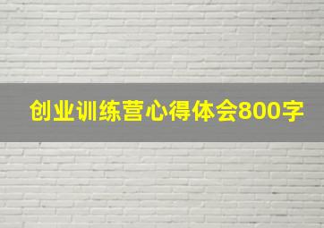 创业训练营心得体会800字