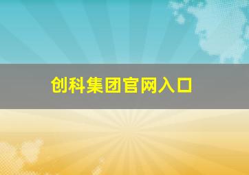 创科集团官网入口